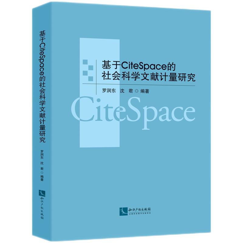 基于CiteSpace的社会科学文献计量研究 罗润东 知识产权出版社 新华正版书籍