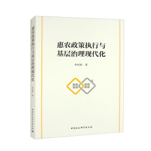 基层治理现代化 基本逻辑和建设进路等 中国社会科学出版 惠农政策执行与基层治理现代化 新华正版 著 社 书籍 申恒胜