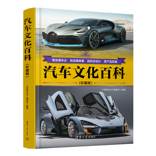 汽车文化百科 珍藏版 深度文化编委会 看各国车企 讲pin牌故事 品标志设计 赏产品风格 科普读物 清华大学出版社 新华书店正版书籍
