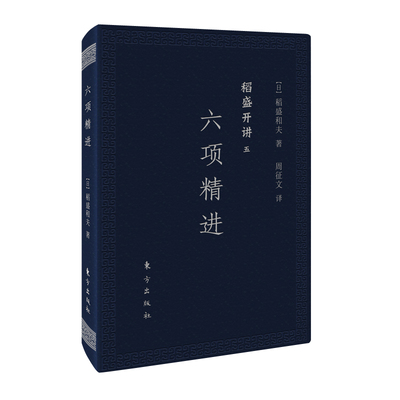 六项精进(口袋版)-稻盛开讲(5)东方出版社