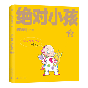绝对小孩2 朱德庸 广西师范大学出版社 漫画书籍 新华正版书籍