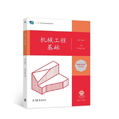 机械工程基础(第5版)-十二五职业教育国家规划教材修订版 李铁成 高等教育出版社 新华正版书籍