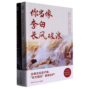 “东方既白”套装：你当像李白长风破浪+人生如逆旅，幸好还有苏轼