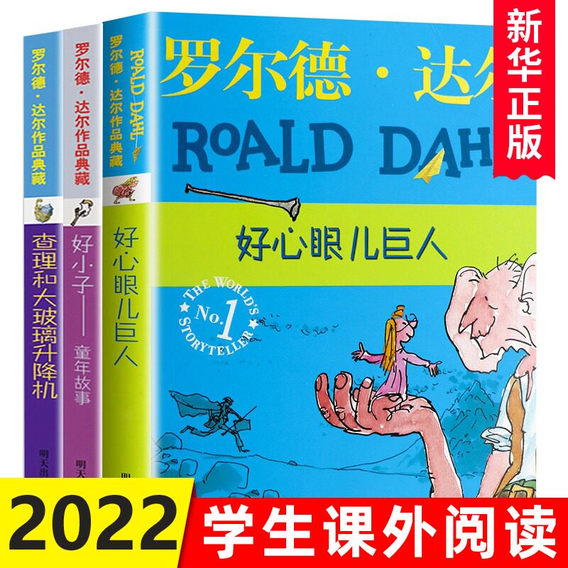 【全套3册】罗尔德达尔的书作品典藏 好心眼儿巨人查理和大玻璃升降机好小子 7-9-10-12岁儿童文学一二三四年级小学生校园故事书籍