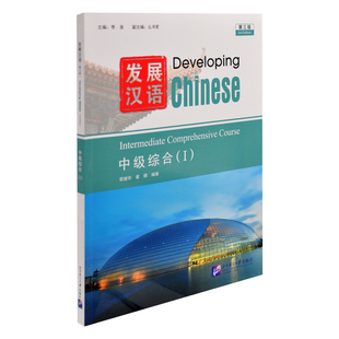 发展汉语(第3版)(中级综合)(I)李泉教材北京语言大学出版社新华书店正版