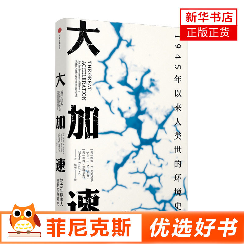 大加速1945年以来人类世的环境史见识丛书49 大加速危机下美国环境史专家约翰·麦克尼尔探讨如何避免能源危机与气候灾难正版书籍