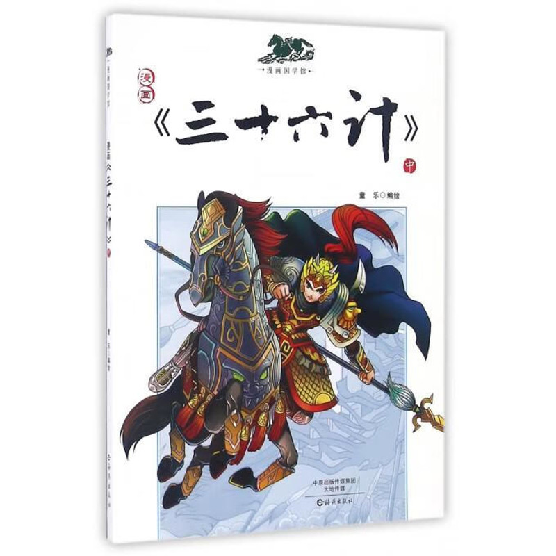 漫画三十六计(中)童乐科普百科海燕出版社新华书店正版