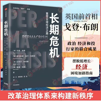 长期危机 戈登 布朗 等著 增长下滑 通胀加速 不平等恶化 保护主义抬头 气候危机频发等各种挑战 中信出版集团 新华书店正版书籍
