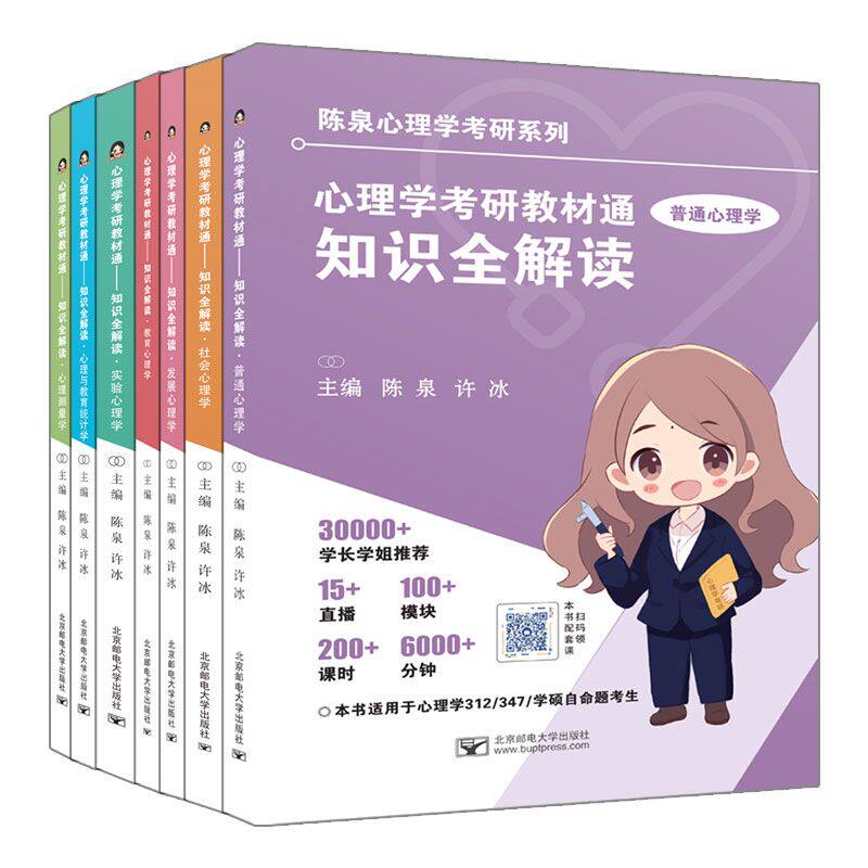 心理学考研教材通——知识全解读(普心、社心、发心、教心、实验、统计、测量)