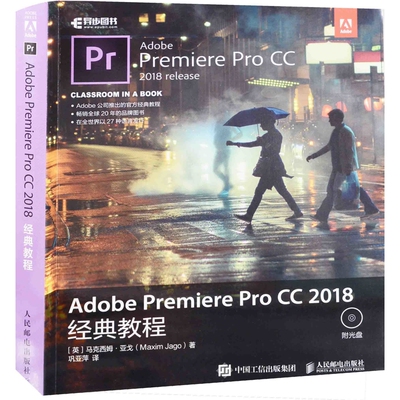 Adobe Premiere Pro CC 2018经典教程：含光盘(英) 马克西姆·亚戈著 巩亚萍译人民邮电出版社