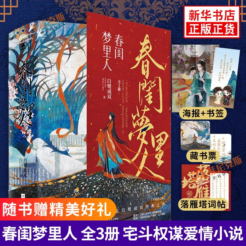 【随书赠书签+藏书票+落雁塔词帖+海报】春闺梦里人 全3册 白鹭成双 原著小说古代言情小说宅斗权谋爱情小说 新华正版书