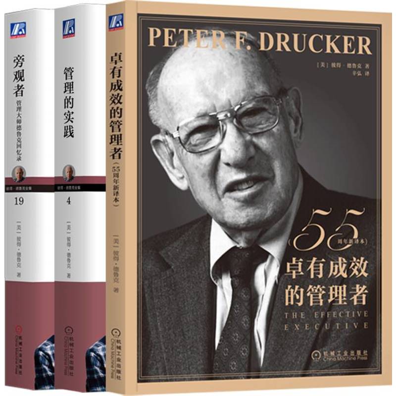 德鲁克珍藏套装(卓有成效的管理者+管理的实践+旁观者)(全3册) 企业经营与管理 机械工业出版社 新华正版书籍