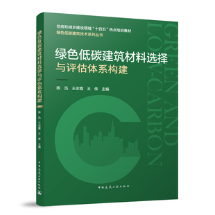 社新华书店正版 绿色低碳建筑材料选择与评估体系构建陈迅大学教材中国建筑工业出版