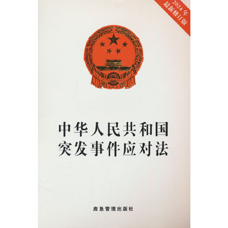 中华人民共和国突发事件应对法(2024年最新修订版)第十四届全国人民代表大会常务委员会法律汇编/法律法规煤炭工业出版社