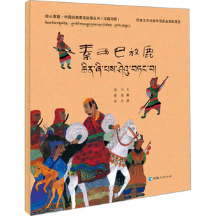 秦西巴放鹿(汉藏对照)郑马其它儿童读物青海人民出版社新华书店正版