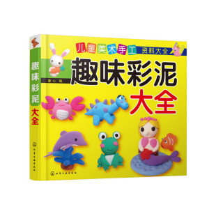 6岁 幼益智手工大全 化学工业出版 趣味彩泥大全 新华正版 社 书籍 儿童美术手工资料大全