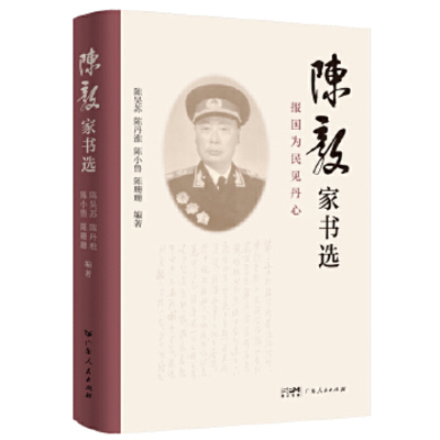 陈毅家书选陈丹淮,陈小鲁,陈昊苏,陈珊珊军事人物广东人民出版社新华书店正版