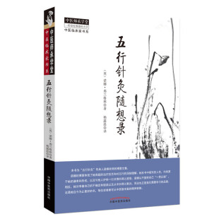 社 书籍 弗兰格林 理论基础皆源于中国古人 发现 各种针灸流派 诺娜 著 新华正版 五行针灸随想录 中国中医药出版 英