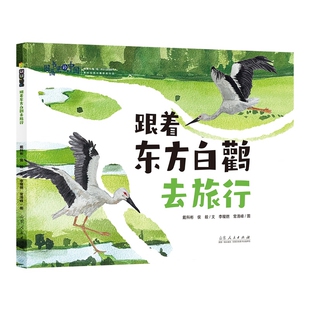 跟着东方白鹳去旅行-图画书里的中国戴科彬绘本/图画书/少儿动漫书山东人民出版社新华书店正版