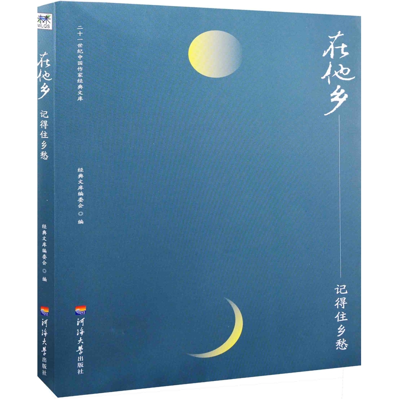 在他乡，记得住乡愁经典文库编委会编中国古代随笔河海大学出版社新华书店正版