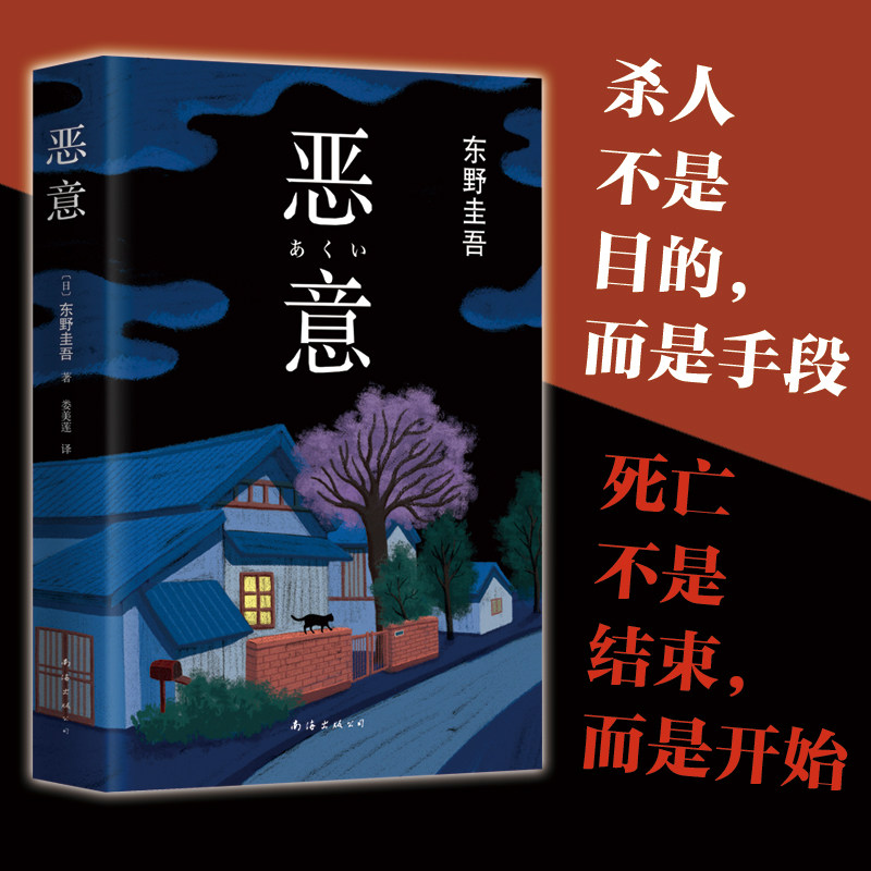 【赠书签】恶意 东野圭吾 解忧杂货店铺时生嫌疑人X的献身白夜行东野圭吾四大推理日本悬疑侦探推理小说恐怖惊悚外国文学小说 正版使用感如何?