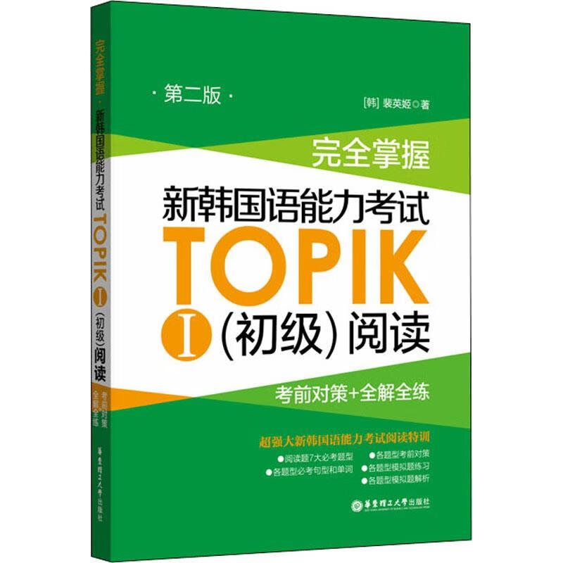 完全掌握 新韩国语能力考试TOPIK1初级阅读考前对策+全解全练第2版 华东理工大学出版韩语基础入门自学教材 新华正版书籍
