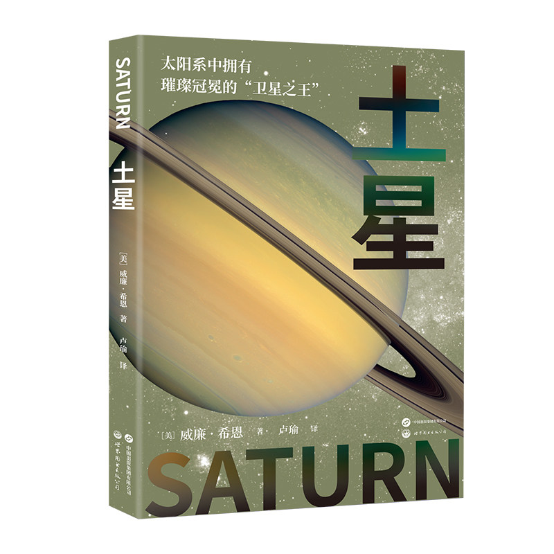 土星 自然科学科普读物星体观测 世界图书出版公司 新华正版书籍