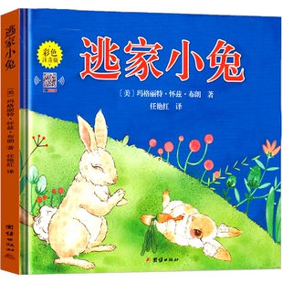 逃家小兔绘本注音版一年级二年级阅读下少年儿童读物玛格丽特著拼音版三年级明天文艺小学生课外书系列图书阅读团结出版社