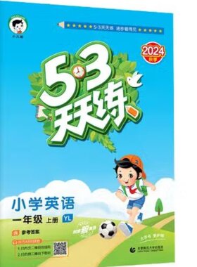 2024秋 53天天练英语一年级上册译林版YL 曲一线 小学1年级上学期同步训练教辅练习册同步教材基础训练天天练含答案 凤凰新华正版