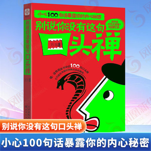 别说你没有这句口头禅 小心100句话暴露你的内心秘密 芳琼 编著 从心理学的角度来看 口头禅是人潜意识的条件反射 天津人民出版社