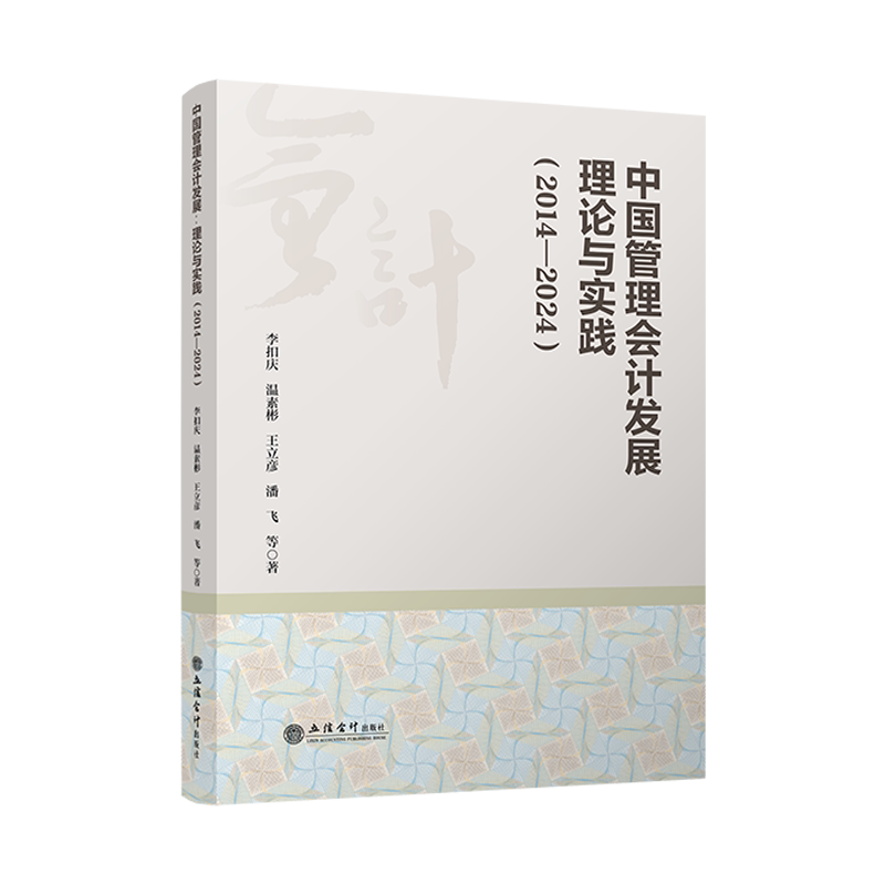 中国管理会计发展-理论与实践(2014-2024)李扣庆、温素彬、王立彦、潘飞会计立信会计出版社新华书店正版