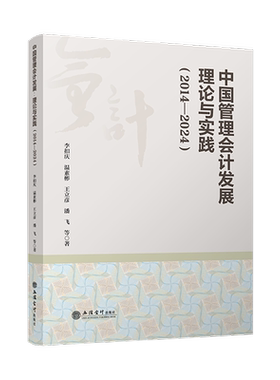 中国管理会计发展-理论与实践(2014-2024)李扣庆、温素彬、王立彦、潘飞会计立信会计出版社新华书店正版