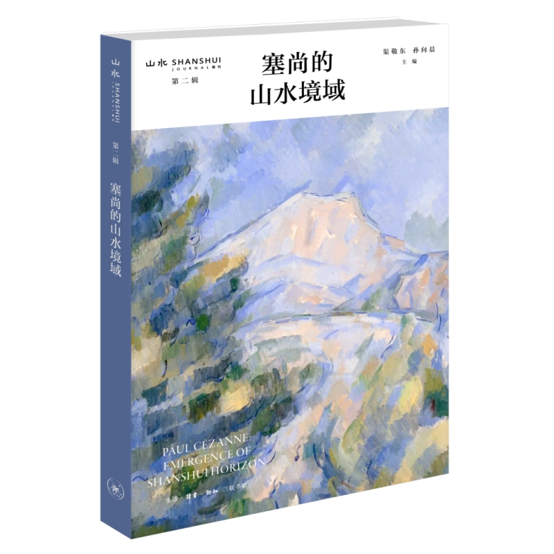 塞尚的山水境域 生活.读书.新知三联书店 绘画艺术 绘画理论 新华正版书籍