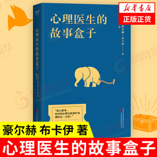 心理医生的故事盒子 豪尔赫 布卡伊 著 心理自助书籍 社会科学心理学书籍 新华书店正版书籍