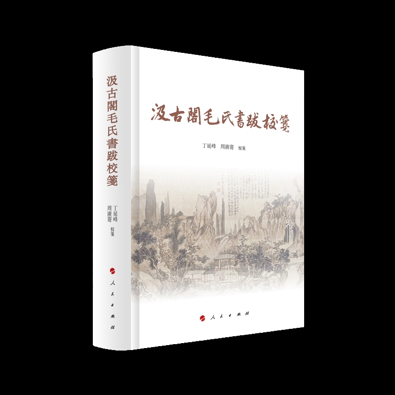 汲古阁毛氏书跋校笺 丁延峰 周广骞 校注 探究汲古文脉 解读江南地域文化的珍贵文献资源 中国古代随笔 人民出版社 新华书店正版书