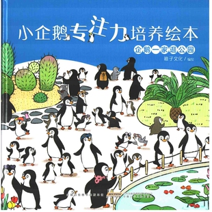 企鹅一家逛公园-小企鹅专注力培养绘本绘本/图画书/少儿动漫书新华书店正版