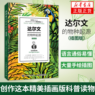 达尔文的物种起源（插图版） 达尔文正版自然进化遗传生物学科学著作青少年学生科普知识读物 达尔文 物种起源
