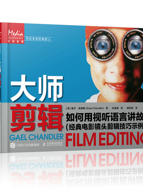 大师剪辑 如何用视听语言讲故事 电影镜头剪辑技巧示例版 电影剪辑教程短视频vlog剪辑技巧实用电影艺术教材镜头语言