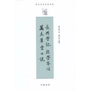 长兴学记.桂学答问.万木草堂口说 康有为 中华书局 中国哲学 新华正版书籍