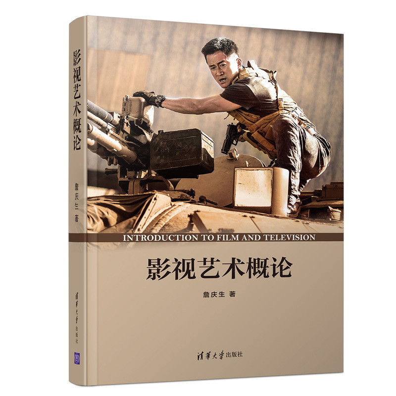 影视艺术概论詹庆生电影/电视艺术清华大学出版社新华书店正版