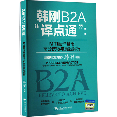 韩刚B2A译点通-MTI翻译基础高分技巧与真题解析韩刚英语翻译中国人民大学出版社新华书店正版