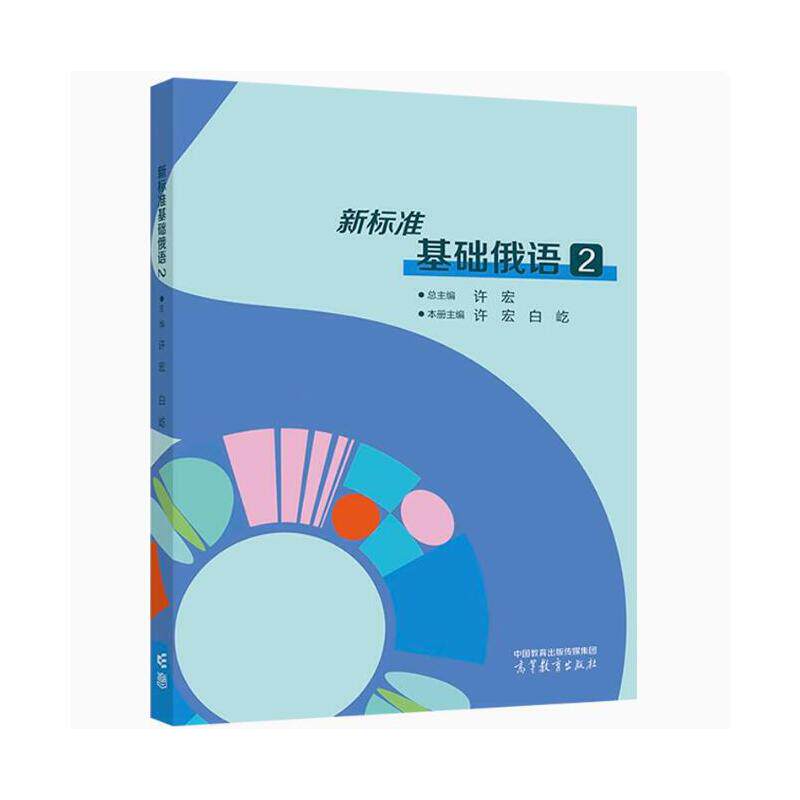 新标准基础俄语2 许宏,白屹 高等教育出版社 大学教材 新华正版书籍