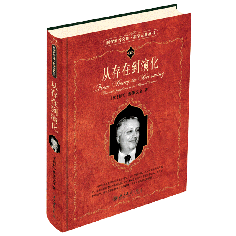 【书单高中段】从存在到演化科学元典丛书 对耗散结构理论作简明扼要又较系统的介绍 社会科学书籍新华书店正版