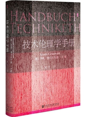 技术伦理学手册[德]阿明·格伦瓦尔德（Armin Grunwald） 吴宁伦理学社会科学文献出版社新华书店正版