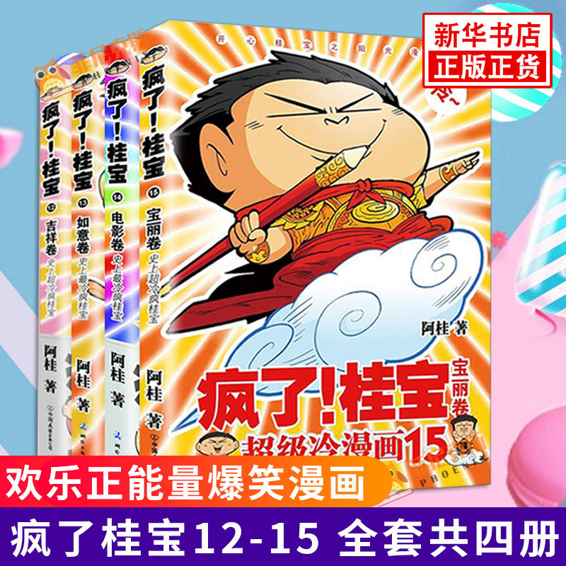 疯了桂宝12-15套装 全套共四4册 阿桂漫画书 爆笑故事书儿童探险游乐萌宠动漫漫画书籍书籍 青春校园文学小说漫画书正版