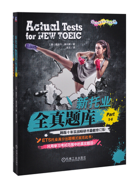 新托业全真题库(Part 5.6)(含答案册)姜辰午TOEIC机械工业出版社新华书店正版