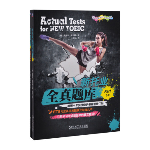 新托业全真题库(Part 5.6)(含答案册)姜辰午TOEIC机械工业出版社新华书店正版
