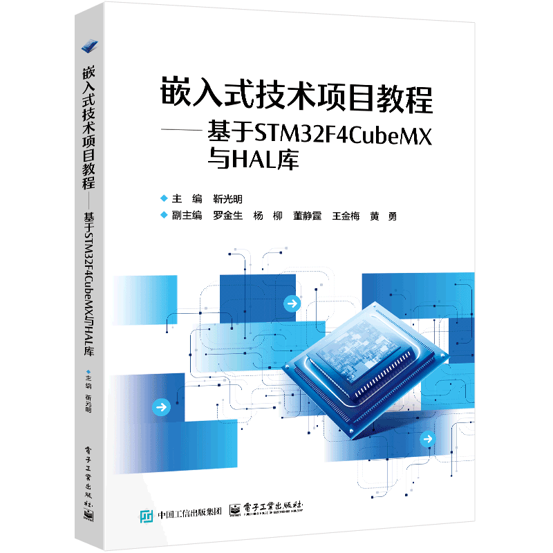 嵌入式技术项目教程——基于STM32F4CubeMX与HAL库靳光明大学教材电子工业出版社新华书店正版