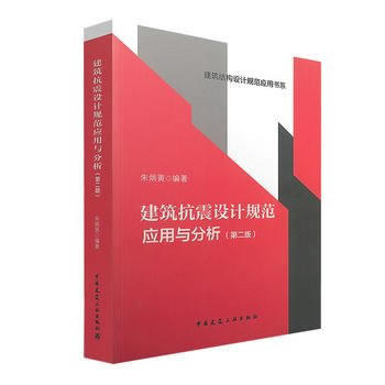 建筑抗震设计规范应用与分析(第2版)
