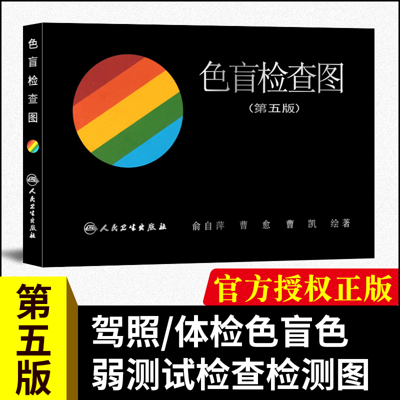 色盲检查图 驾考体检征兵考试专业第五版色盲色弱测试检查检测图色盲图色盲辨色图谱 可搭第六版色盲检查 新华书店正版书籍